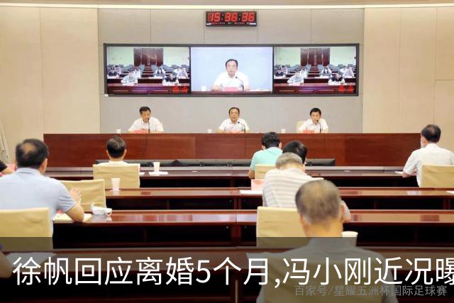 徐帆回应离婚5个月,冯小刚近况曝光：合影删干净,人脉全给了养女