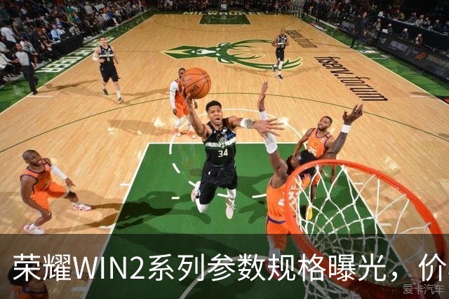 荣耀WIN2系列参数规格曝光，价格也公布了！