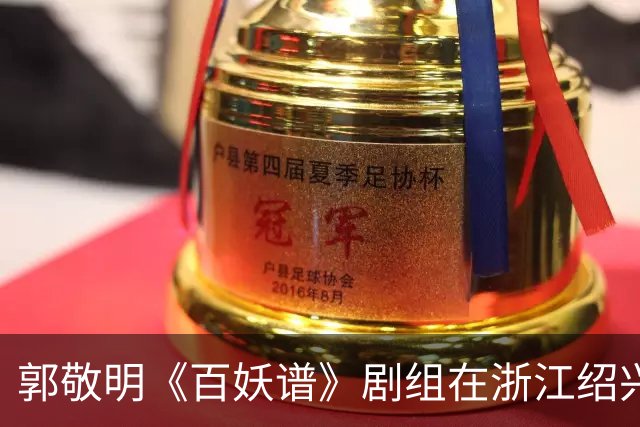郭敬明《百妖谱》剧组在浙江绍兴石井水库拍摄时“烧树”？官方回应：不属实，为影视布景，剧组拍摄完毕退场，会恢复原貌